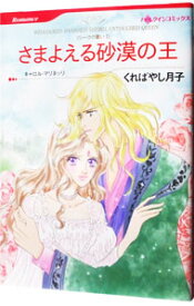 【中古】さまよえる砂漠の王 / くればやし月子