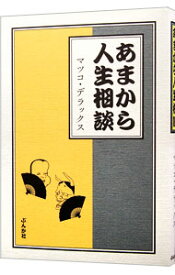 【中古】あまから人生相談 / マツコ・デラックス