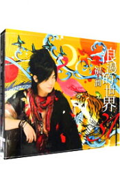 【中古】浪漫的世界31　アニメイト限定版/ 福山潤