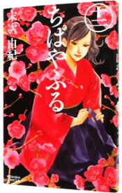 【中古】ちはやふる 12/ 末次由紀