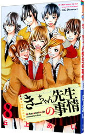 【中古】きーちゃん先生の事情 8/ 丘上あい