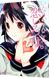 【中古】いなり、こんこん、恋いろは。 1/ よしだもろへ