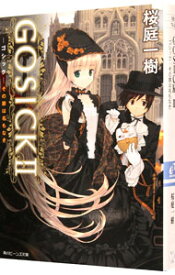 【中古】GOSICK(2)−その罪は名もなき−（角川ビーンズ文庫） / 桜庭一樹