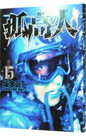 【中古】孤高の人 15/ 坂本眞一