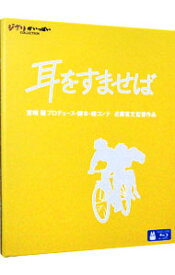 【中古】【Blu−ray】耳をすませば / 近藤喜文【監督】