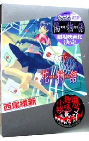 【中古】花物語（物語シリーズ9） / 西尾維新 (単行本)
