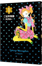【中古】ご近所物語 1/ 矢沢あい