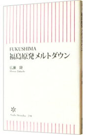 【中古】FUKUSHIMA　福島原発メルトダウン / 広瀬隆