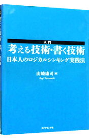 【中古】【全品10倍！4/20限定】入門考える技術・書く技術 / 山崎康司