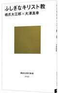 【中古】【全品10倍！9/5限定】ふしぎなキリスト教 / 橋爪大三郎 (新書)