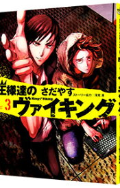 【中古】王様達のヴァイキング 3/ さだやす