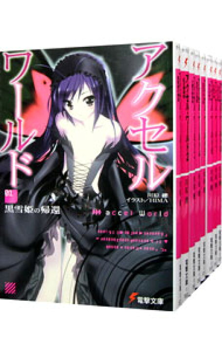 楽天市場】【中古】アクセル・ワールド ＜1〜28巻セット＞ / 川原礫 