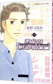 【中古】逃げるは恥だが役に立つ 3/ 海野つなみ