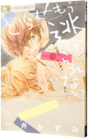 【中古】どうせもう逃げられない 6/ 一井かずみ