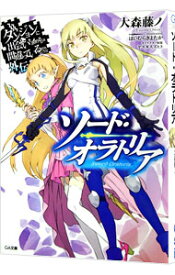 【中古】ダンジョンに出会いを求めるのは間違っているだろうか外伝　ソード・オラトリア 1/ 大森藤ノ