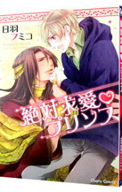 【中古】絶対求愛・プリンス / 日羽フミコ ボーイズラブコミック