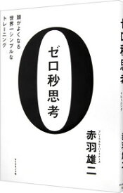 【中古】【全品10倍！4/25限定】ゼロ秒思考－頭がよくなる世界一シンプルなトレーニング－ / 赤羽雄二