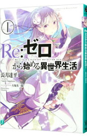 【中古】Re：ゼロから始める異世界生活 1/ 長月達平 (文庫)