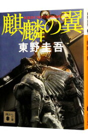 【中古】【全品10倍！4/25限定】麒麟の翼（加賀恭一郎シリーズ9） / 東野圭吾