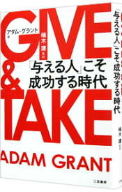 【中古】【全品10倍！4/25限定】GIVE＆TAKE　「与える人」こそ成功する時代 / アダム・グラント