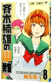 【中古】斉木楠雄のΨ難 8/ 麻生周一