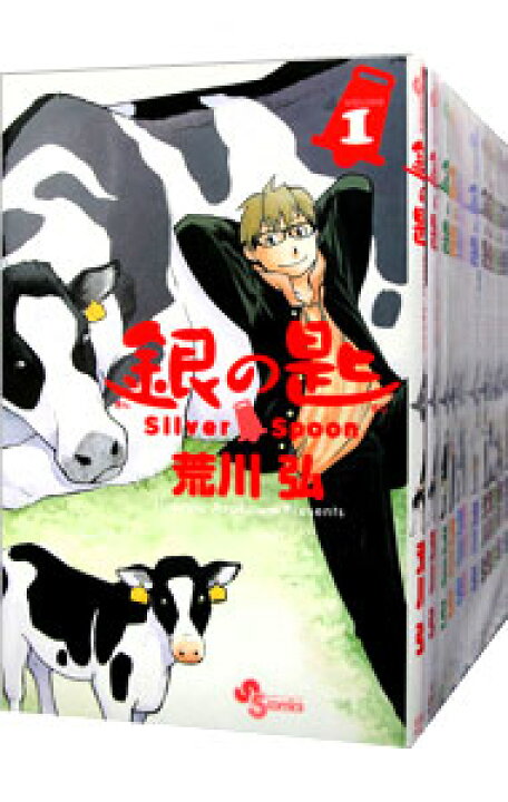楽天市場】【中古】銀の匙 Silver Spoon ＜全15巻セット 