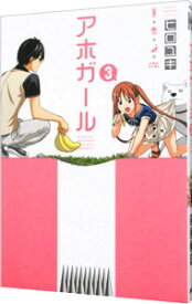 【中古】アホガール 3/ ヒロユキ