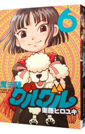 【中古】魔法陣グルグル　【新装版】 6/ 衛藤ヒロユキ