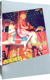 【中古】鬼物語（物語シリーズ11） / 西尾維新 (単行本)
