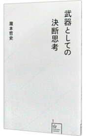 【中古】【全品10倍！8/20限定】武器としての決断思考 / 瀧本哲史 (新書)
