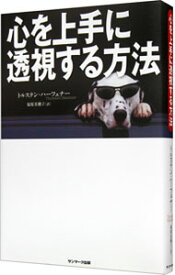 【中古】心を上手に透視する方法 / トルステン・ハーフェナー (単行本)