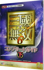 【中古】真・三國無双6コンプリートガイド 下/ コーエー