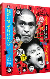 【中古】ダウンタウンのガキの使いやあらへんで！！　(17)　「絶対に笑ってはいけないスパイ24時」BOX / ダウンタウン【出演】