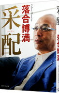 【中古】采配 / 落合博満 (単行本)