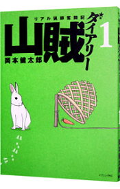 【中古】山賊ダイアリー　リアル猟師奮闘記 1/ 岡本健太郎