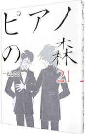 【中古】ピアノの森 21/ 一色まこと