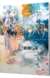 【中古】雪にツバサ 2/ 高橋しん