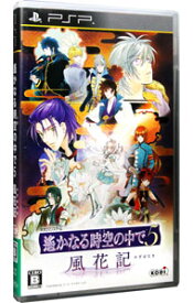 【中古】PSP 遙かなる時空の中で5　風花記