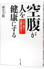 【中古】【全品10倍！4/25限定】「空腹」が人を健康にする / 南雲吉則