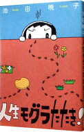 【中古】人生モグラたたき！ / 池田暁子 (単行本)