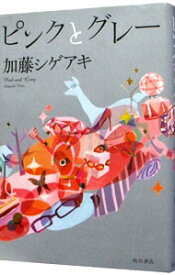 【中古】ピンクとグレー / 加藤シゲアキ