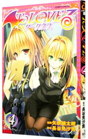 【中古】ToLoveる　ダークネス 4/ 矢吹健太朗