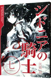 【中古】シドニアの騎士 7/ 弐瓶勉