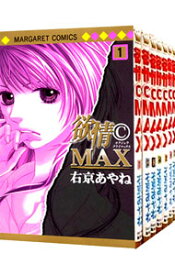 【中古】欲情C（クライ）MAX　＜全7巻セット＞ / 右京あやね（コミックセット）