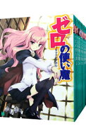 【中古】ゼロの使い魔　＜全22巻、外伝タバサの冒険全3巻、計25巻セット＞ / ヤマグチノボル (文庫)