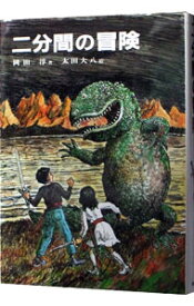 【中古】二分間の冒険 / 岡田淳