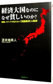 【中古】経済大国なのになぜ貧しいのか？ / 苫米地英人