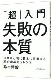 【中古】【全品10倍！4/25限定】「超」入門　失敗の本質 / 鈴木博毅