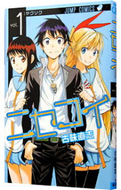 【中古】ニセコイ 1/ 古味直志