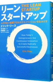 【中古】【全品10倍！3/30限定】リーン・スタートアップ / エリック・リース